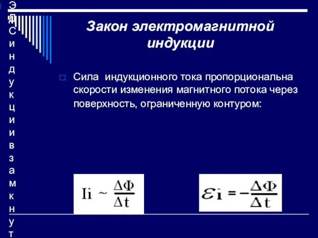 Закон электромагнитной индукции Сила индукционного тока пропорциональна скорости изменения магнитного