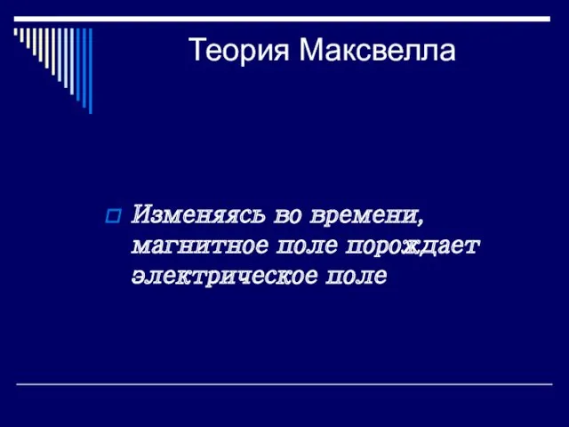 Теория Максвелла Изменяясь во времени, магнитное поле порождает электрическое поле