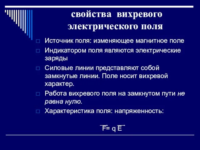 свойства вихревого электрического поля Источник поля: изменяющее магнитное поле Индикатором