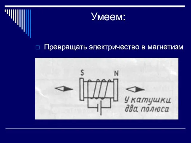 Умеем: Превращать электричество в магнетизм