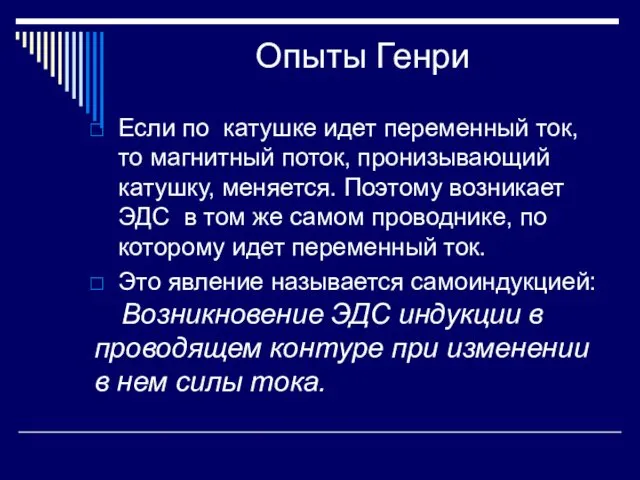 Опыты Генри Если по катушке идет переменный ток, то магнитный