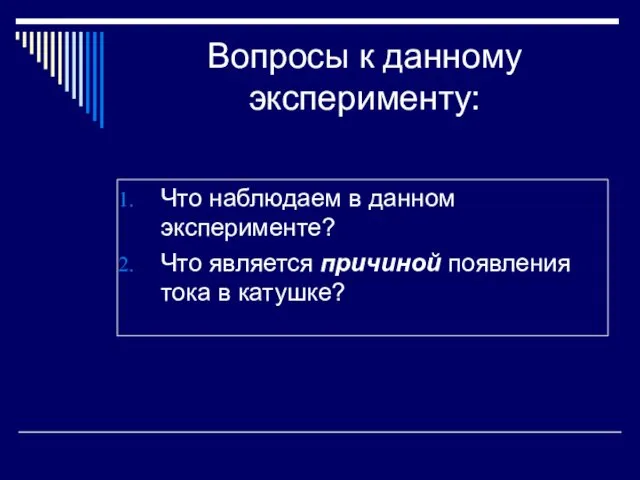 Вопросы к данному эксперименту: Что наблюдаем в данном эксперименте? Что является причиной появления тока в катушке?