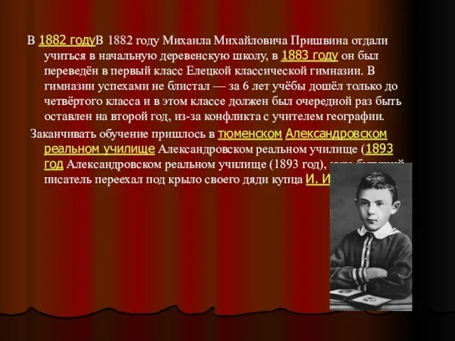 В 1882 годуВ 1882 году Михаила Михайловича Пришвина отдали учиться