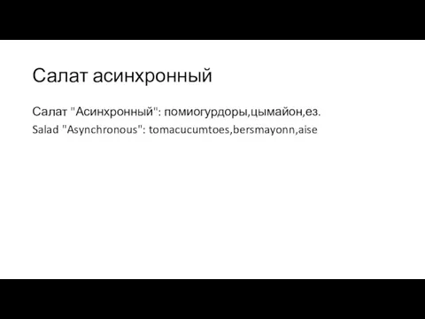 Салат асинхронный Салат "Асинхронный": помиогурдоры,цымайон,ез. Salad "Asynchronous": tomacucumtoes,bersmayonn,aise