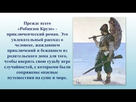 Прежде всего «Робинзон Крузо» - приключенческий роман. Это увлекательный рассказ