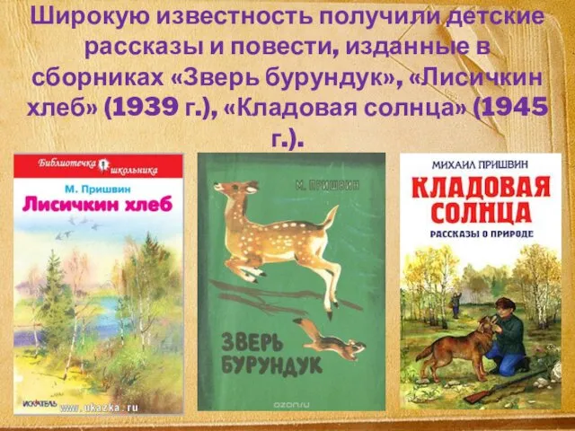 Широкую известность получили детские рассказы и повести, изданные в сборниках