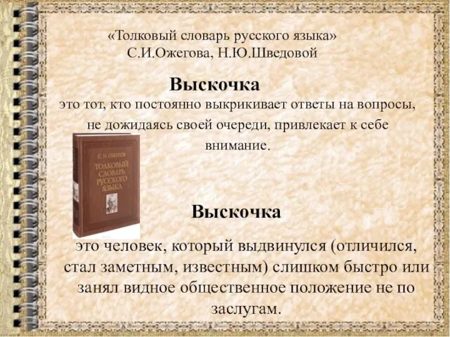 «Толковый словарь русского языка» С.И.Ожегова, Н.Ю.Шведовой Выскочка Выскочка это человек,