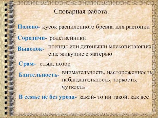 Словарная работа. Полено- кусок распиленного бревна для растопки Сородичи- родственники