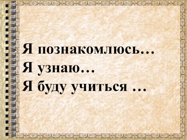 Я познакомлюсь… Я узнаю… Я буду учиться …