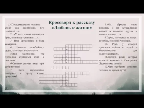 Кроссворд к рассказу «Любовь к жизни» «Перед медведем человек стоял