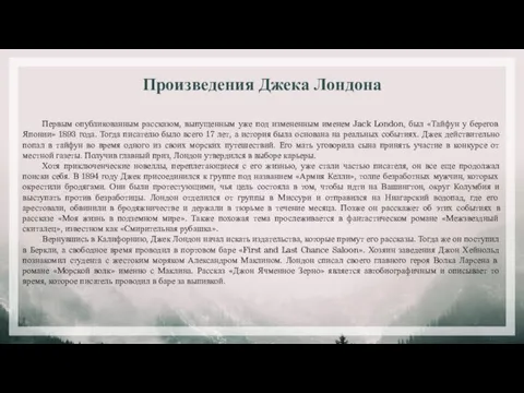 Произведения Джека Лондона Первым опубликованным рассказом, выпущенным уже под измененным