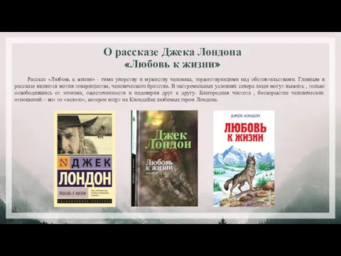 О рассказе Джека Лондона «Любовь к жизни» Рассказ «Любовь к