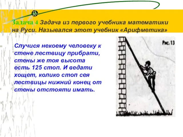 Задача 4 Задача из первого учебника математики на Руси. Назывался