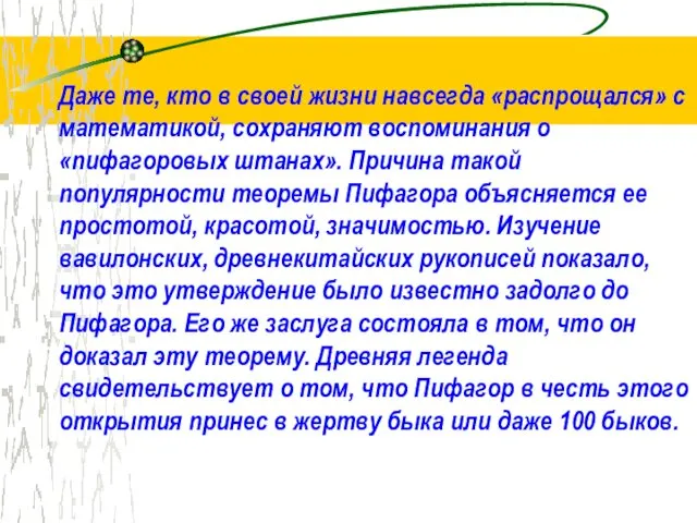 Даже те, кто в своей жизни навсегда «распрощался» с математикой,