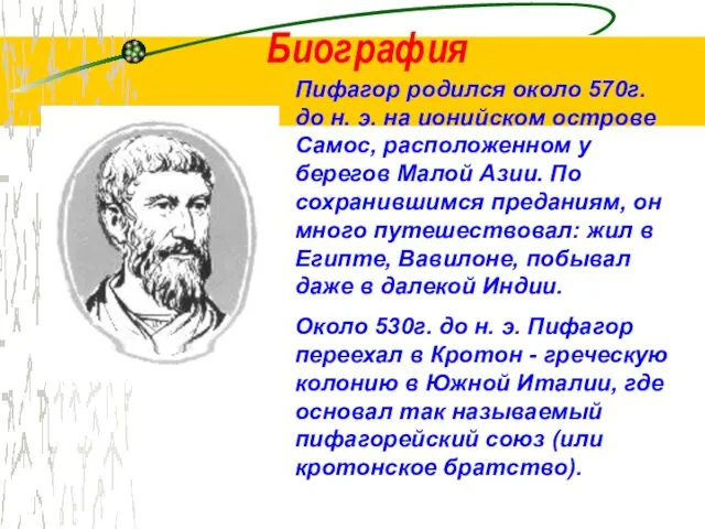 Биография Пифагор родился около 570г. до н. э. на ионийском