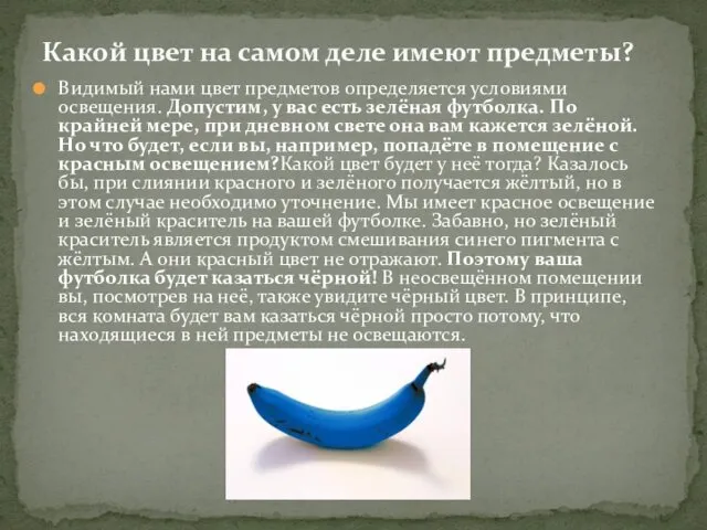 Видимый нами цвет предметов определяется условиями освещения. Допустим, у вас