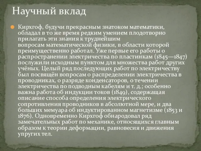 Кирхгоф, будучи прекрасным знатоком математики, обладал в то же время