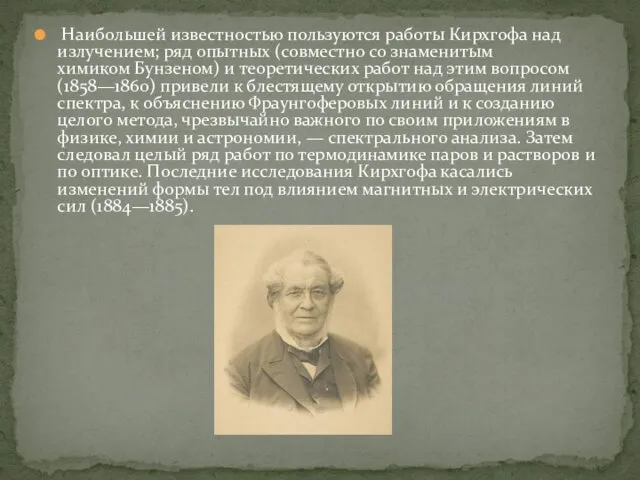 Наибольшей известностью пользуются работы Кирхгофа над излучением; ряд опытных (совместно