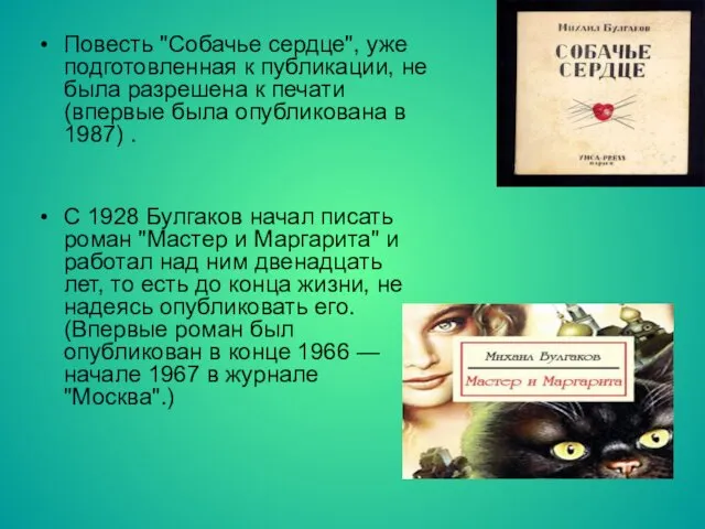 Повесть "Собачье сердце", уже подготовленная к публикации, не была разрешена