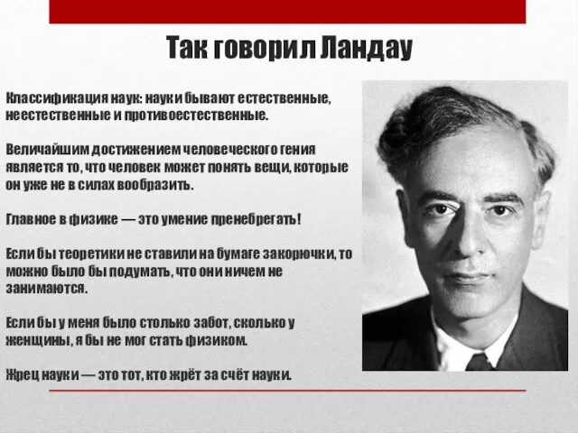 Так говорил Ландау Классификация наук: науки бывают естественные, неестественные и