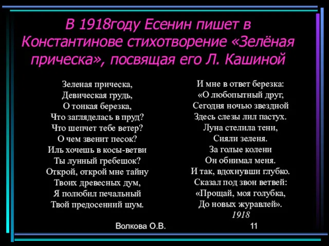 Волкова О.В. В 1918году Есенин пишет в Константинове стихотворение «Зелёная прическа», посвящая его