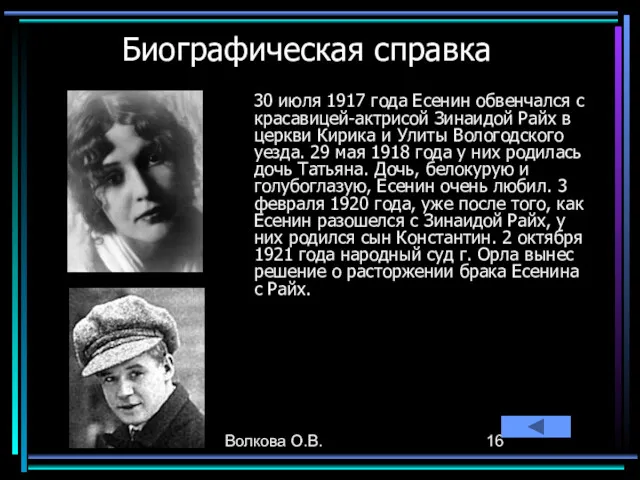 Волкова О.В. Биографическая справка 30 июля 1917 года Есенин обвенчался