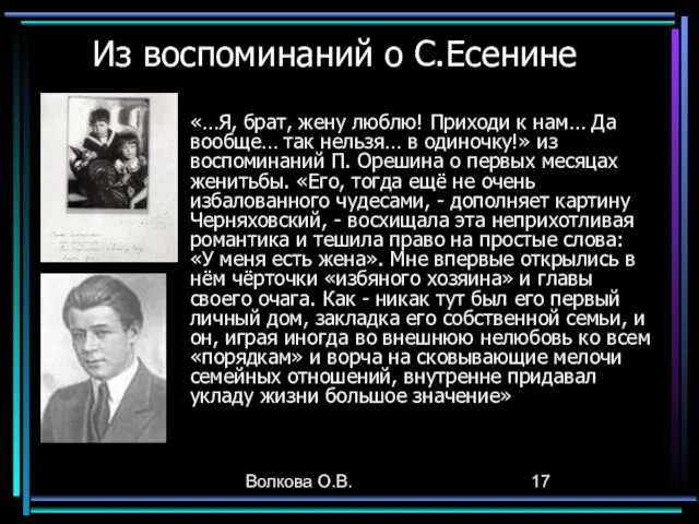 Волкова О.В. Из воспоминаний о С.Есенине «…Я, брат, жену люблю! Приходи к нам…