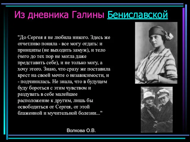 Волкова О.В. Из дневника Галины Бениславской "До Сергея я не любила никого. Здесь