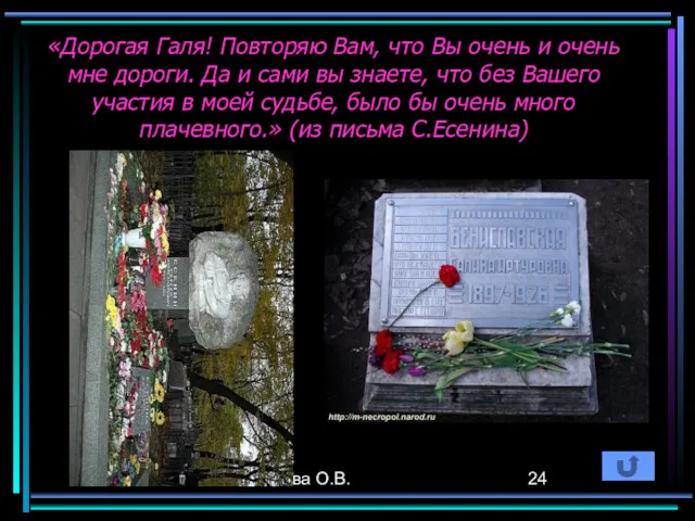 Волкова О.В. «Дорогая Галя! Повторяю Вам, что Вы очень и очень мне дороги.