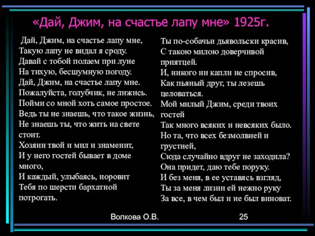 Волкова О.В. «Дай, Джим, на счастье лапу мне» 1925г. Дай,