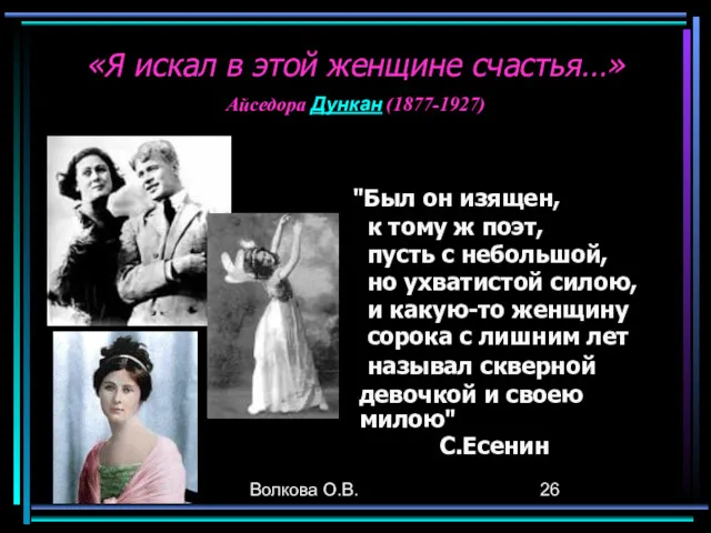 Волкова О.В. "Был он изящен, к тому ж поэт, пусть