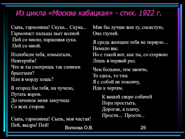 Волкова О.В. Из цикла «Москва кабацкая» - стих. 1922 г. Сыпь, гармоника! Скука...