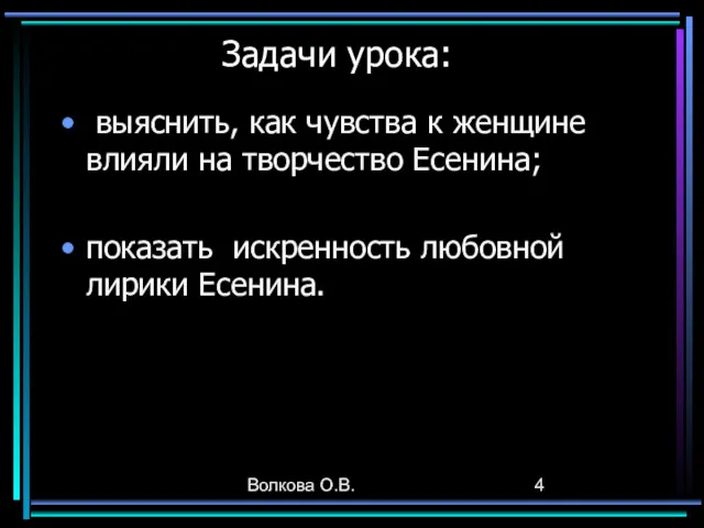 Волкова О.В. Задачи урока: выяснить, как чувства к женщине влияли на творчество Есенина;