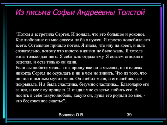 Волкова О.В. Из письма Софьи Андреевны Толстой "Потом я встретила Сергея. И поняла,