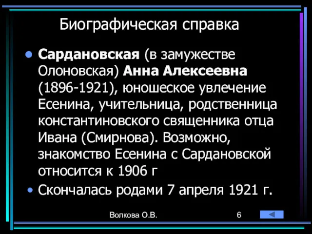 Волкова О.В. Биографическая справка Сардановская (в замужестве Олоновская) Анна Алексеевна