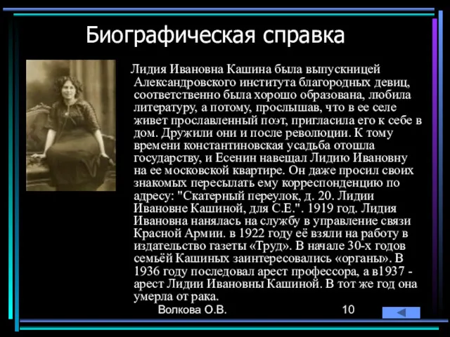 Волкова О.В. Биографическая справка Лидия Ивановна Кашина была выпускницей Александровского института благородных девиц,