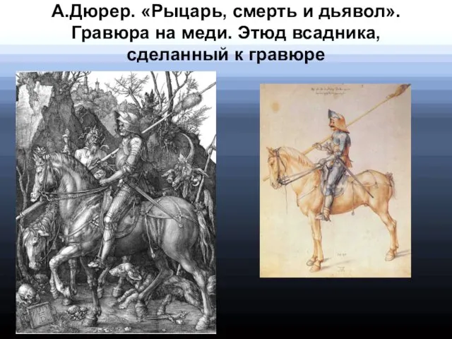 А.Дюрер. «Рыцарь, смерть и дьявол». Гравюра на меди. Этюд всадника, сделанный к гравюре