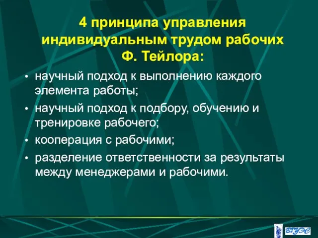 4 принципа управления индивидуальным трудом рабочих Ф. Тейлора: научный подход