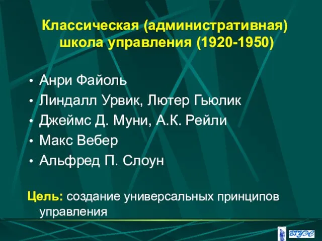 Классическая (административная) школа управления (1920-1950) Анри Файоль Линдалл Урвик, Лютер