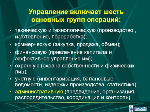 Управление включает шесть основных групп операций: техническую и технологическую (производство