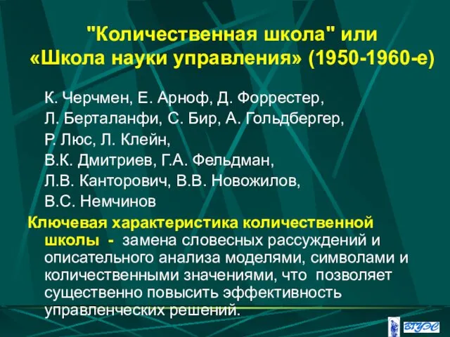 "Количественная школа" или «Школа науки управления» (1950-1960-е) К. Черчмен, Е.