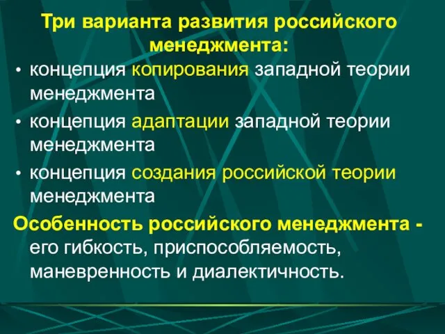 Три варианта развития российского менеджмента: концепция копирования западной теории менеджмента