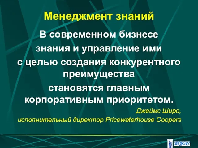 Менеджмент знаний В современном бизнесе знания и управление ими с