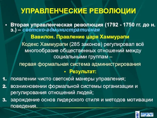 УПРАВЛЕНЧЕСКИЕ РЕВОЛЮЦИИ Вторая управленческая революция (1792 - 1750 гг. до