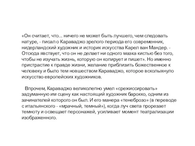 «Он считает, что... ничего не может быть лучшего, чем следовать