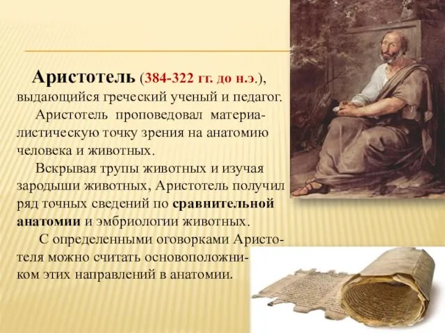 Аристотель (384-322 гг. до н.э.), выдающийся греческий ученый и педагог.