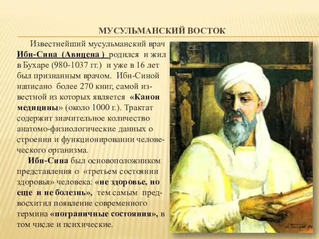 МУСУЛЬМАНСКИЙ ВОСТОК Известнейший мусульманский врач Ибн-Сина (Авицена ) родился и