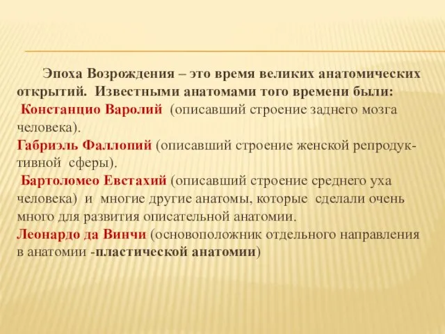 Эпоха Возрождения – это время великих анатомических открытий. Известными анатомами