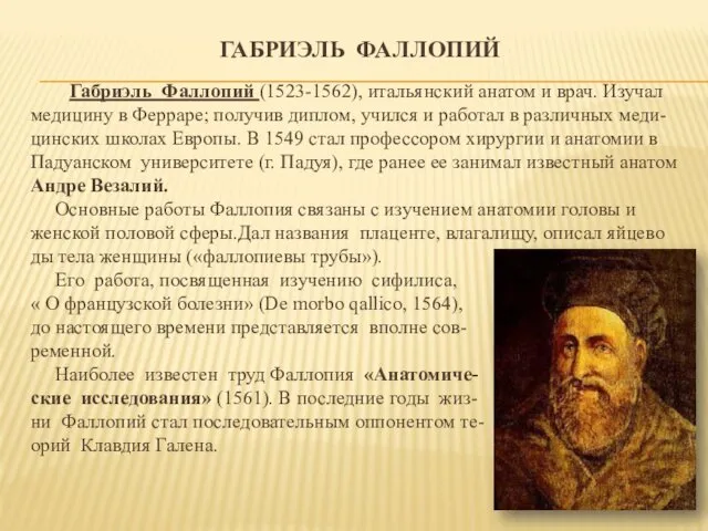 ГАБРИЭЛЬ ФАЛЛОПИЙ Габриэль Фаллопий (1523-1562), итальянский анатом и врач. Изучал