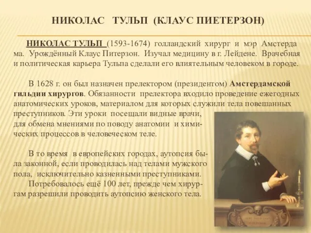 НИКОЛАС ТУЛЬП (КЛАУС ПИЕТЕРЗОН) НИКОЛАС ТУЛЬП (1593-1674) голландский хирург и